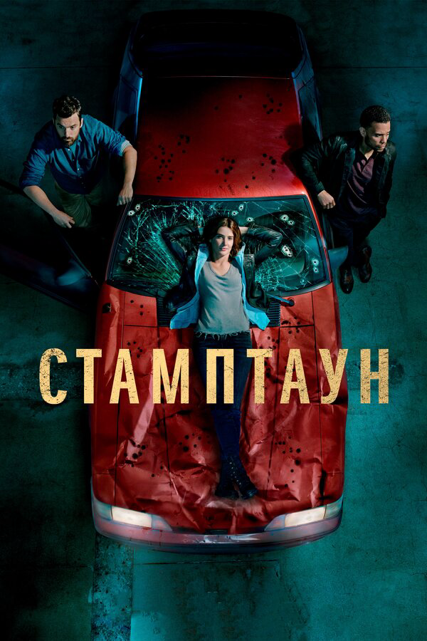 Стамптаун сериал 2020 смотреть онлайн бесплатно в хорошем качестве HD